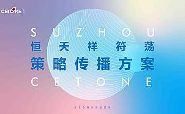 恒天·祥符荡文旅推广提报方案【pdf】