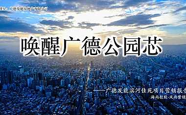 2020风尚营销广德发能·滨河佳苑营销提报