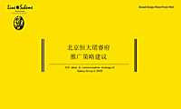 北京故宫北望恒大珺睿府整合推广方案176p【pdf】