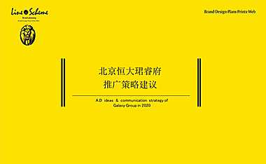 北京故宫北望恒大珺睿府整合推广方案176p【pdf】