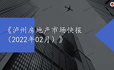 泸州2022年02月房地产市场月报