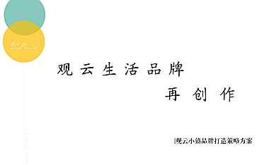 绿城观云小镇品牌打造策略方案60p【pdf】