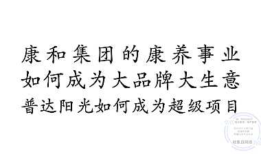 2021普达阳光康养超级IP探索之路【pdf】