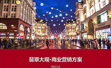 翡翠大观·商业营销方案【pdf】