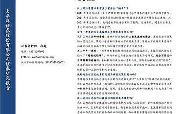 太平洋证券：从流动性冲击到塔西佗陷阱，民营房企如何恢复再融资？【pdf】