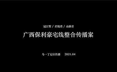 2021保利豪宅线整合传播方案