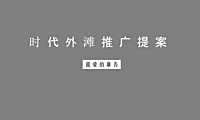 2021广州肇庆时代外滩推广策略方案【pdf】