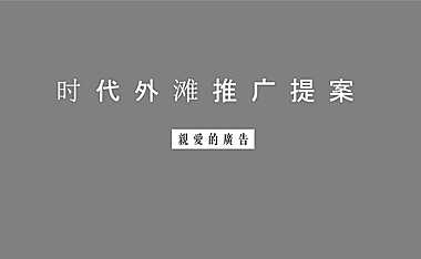 2021广州肇庆时代外滩推广策略方案【pdf】