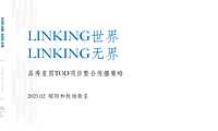 昭阳和牧场2021越秀广州品秀星图年度传播策略【pdf】