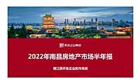 易居2022年南昌房地产市场半年报【pdf】