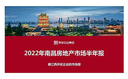 易居2022年南昌房地产市场半年报【pdf】