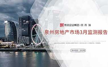 克而瑞2023年03月泉州房地产市场月报【pdf】