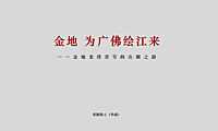 2021金地湾壹号的出圈路学区房IP推广策略案【pdf】