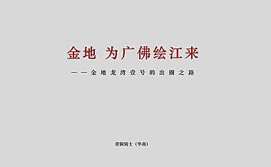 2021金地湾壹号的出圈路学区房IP推广策略案【pdf】
