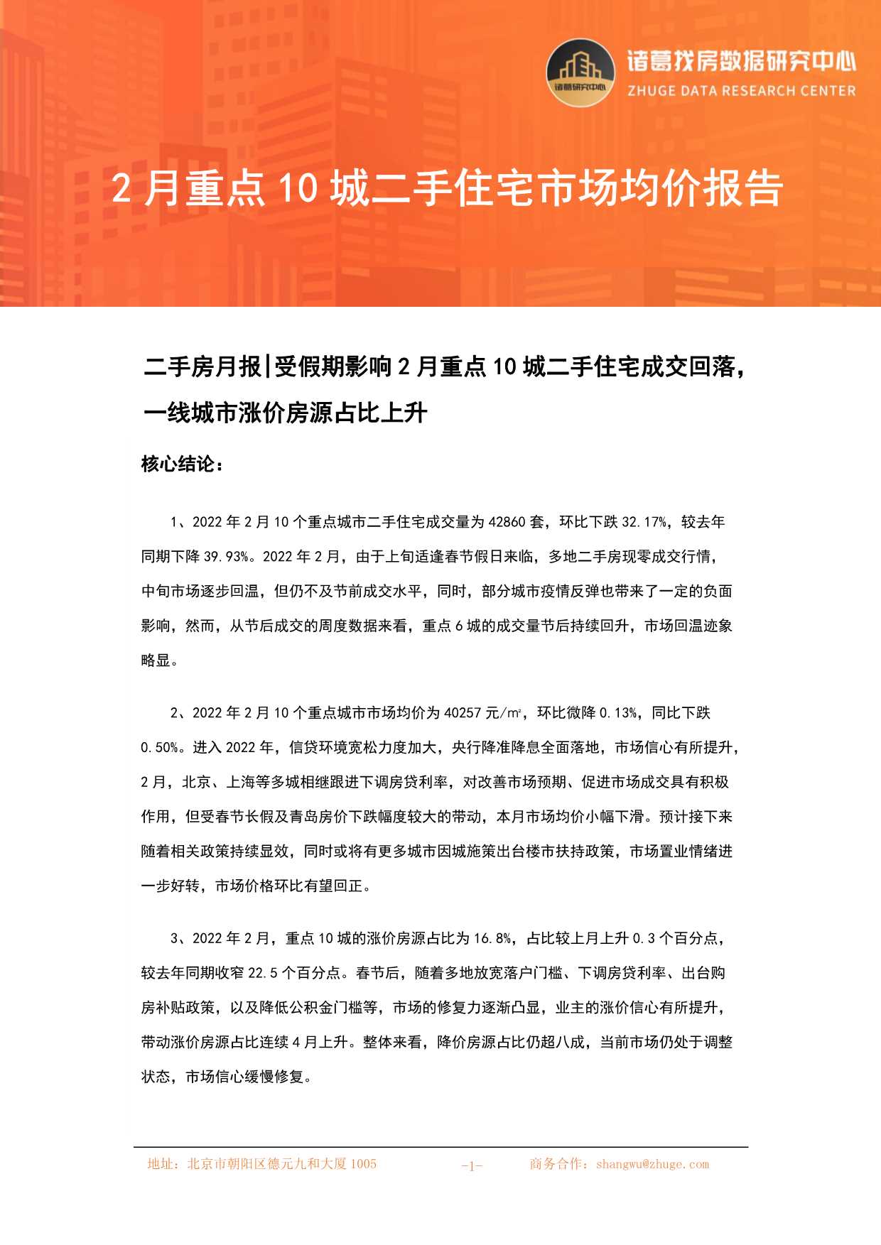 2022年2月重点10城市场月报