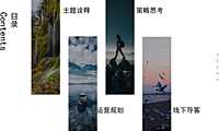 昭君原野国际避暑康养度假区整体营销推广(抖音)案-向往的原野·林间生活大赏【pdf】