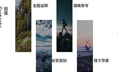 昭君原野国际避暑康养度假区整体营销推广(抖音)案-向往的原野·林间生活大赏【pdf】