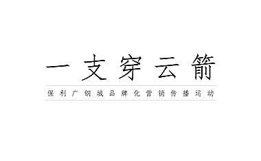 广州4A燕达观-保利广钢城品牌营销传播方案【pdf】