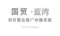 国贸澜湾推广思路沟通案w【pdf】