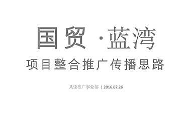 国贸澜湾推广思路沟通案w【pdf】
