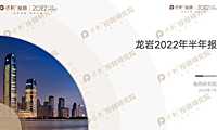2022年龙岩市场半年报【pdf】【pdf】
