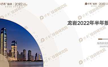 2022年龙岩市场半年报【pdf】【pdf】