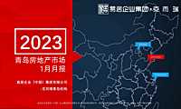 克而瑞2023年01月青岛房地产市场研究月报【pdf】