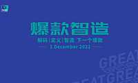 暴嘉智告 解码定义智造下一个爆款 -2021