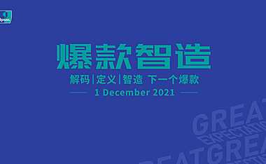 暴嘉智告 解码定义智造下一个爆款 -2021