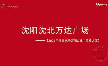 2021沈阳沈北万达广场小高层商业整合推广案【pdf】