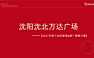 2021沈阳沈北万达广场小高层商业整合推广案【pdf】