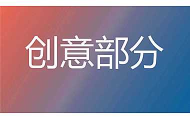 豪客来牛排创意比稿包装方案-46p【pdf】