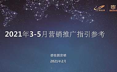 2021年3-5月碧桂园营销策略及春季包装标准化.pdf