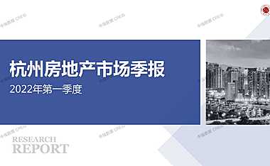 2022年第1季度杭州房地产市场研究报告
