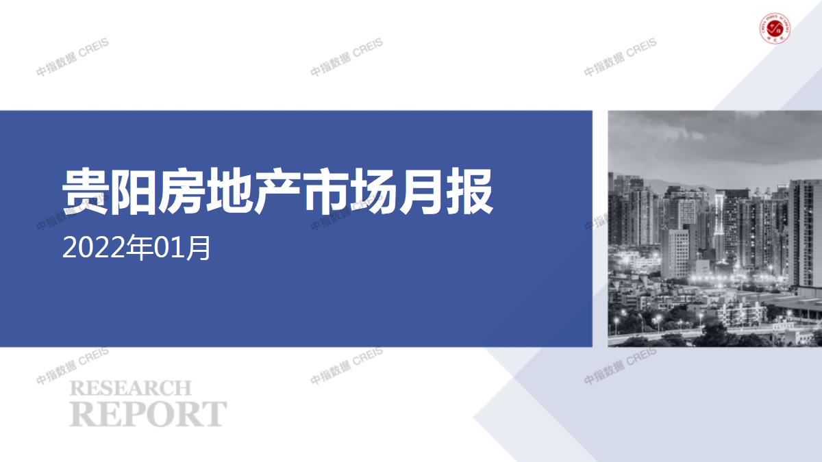 【月报】2022年1月贵阳房地产市场报告【pdf】