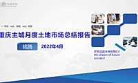 2022年04月重庆主城区土地月报【pptx】