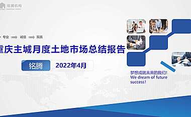 2022年04月重庆主城区土地月报【pptx】