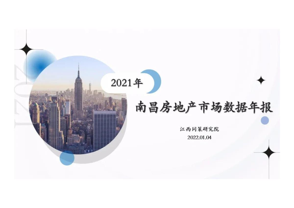 2021年南昌楼市年报——江西同策版【pdf】