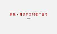 2021新城·明昱东方10月推广方案【pdf】