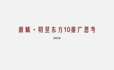 2021新城·明昱东方10月推广方案【pdf】