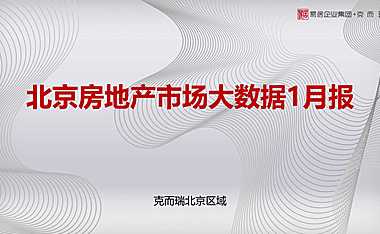 克而瑞2023年01月北京房地产市场研究月报【pdf】