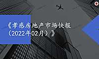 孝感2022年02月房地产市场月报