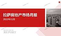 2022年11月拉萨房地产市场月报【pdf】