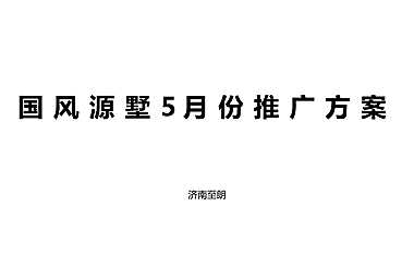世茂·国风源墅5月推广方案【pptx】