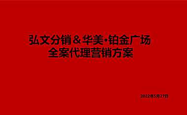 泓文分销＆华美·铂金广场全案代理营销方案.pdf
