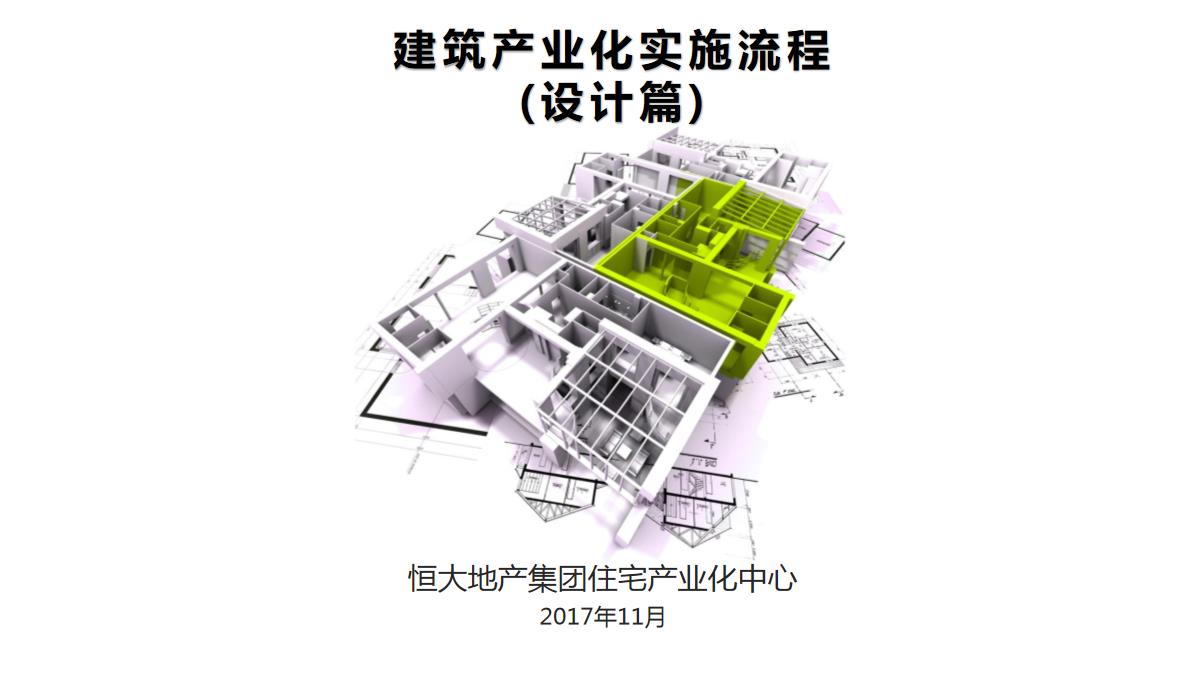 恒大：建筑产业化实施流程(设计篇)【pdf】