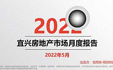 克而瑞2022年05月宜兴房地产市场研究月报【pdf】