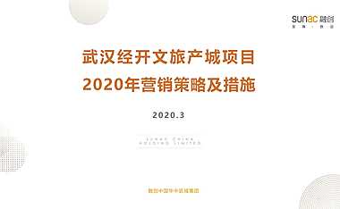 融创武汉经开文旅产城项目营销策略方案【pdf】