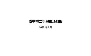 克而瑞2023年1月南宁市二手房市场月报【pdf】