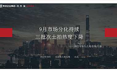 克而瑞2022年09月上海房地产市场月报【pdf】
